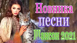 Шансон! 2021💃Вы только послушайте!❤️Вот это Сборник Обалденные красивые песни для души сентябрь 2021