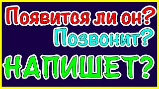 Появится ли он? Позвонит? Напишет? Общее онлайн гадание Таро Ленорман