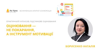 Наталія Борисенко. Оцінювання - не покарання, а інструмент мотивації