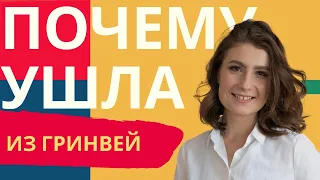 ТОЧКИ КИПЕНИЯ или ПОЧЕМУ УШЛА ИЗ ГРИНВЕЙ