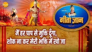 श्री कृष्ण भजन | गीता ज्ञान-20 - मैं हर पाप से मुक्ति दूँगा, शोक ना कर मेरी भक्ति में खो जा