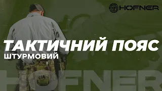 ЗБИРАЄМО ШТУРМОВИЙ ТАКТИЧНИЙ ПОЯС HOFNER