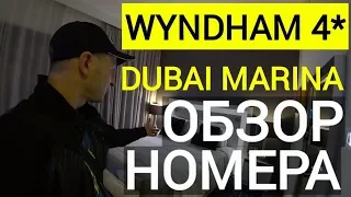 Wyndham Dubai Marina 4* ОАЭ Обзор номера.