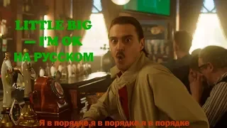 LITTLE BIG — I'M OK на русском.С русскими субтитрами.