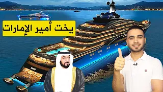 جولة في أجمل يخت في العالم 🚢يخت رئيس دولة الإمارات😍ولا في الأحلام