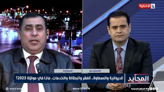 المحايد | سامي الحساني: موازنة 2023 ستخصص 500 مليار دينار لمحافظة السماوة