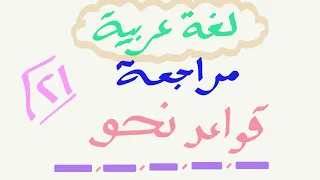 لغة عربية مراجعة قواعد نحو جزء (٢)
