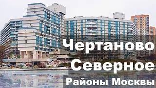 Чертаново Северное. Как там живется?