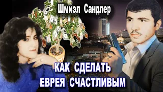 Как сделать еврея счастливым. Аудиокнига. Детектив