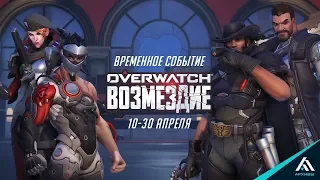 Прохождение потасовки Overwatch "Возмездие"