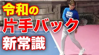 誰でも横振りOK！道具の進化を利用した現代式バックハンドの考え方【小野田賢（全日本選手権2019複ベスト４）】 @Onoken.Tennis ​