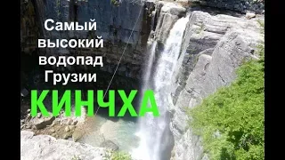 Кинчха - самый высокий водопад Грузии