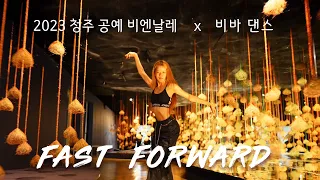 [2023청주공예비엔날레] JEON SOMI (전소미) - ‘Fast Forward’ / dance cover.