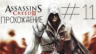 Прохождение игры Assassin’s Creed II #11 Франческо Сальвиати