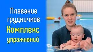 Комплекс по грудничковому плаванию от тренера В.А. Дороховой | Аквацентры "Здоровый ребенок"