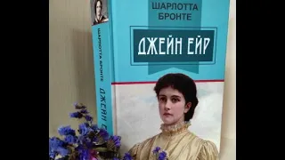 Шарлотта Бронте. Джейн Ейр. Роман. Історія кохання. Розділ 1. Зарубіжна література. 9 клас