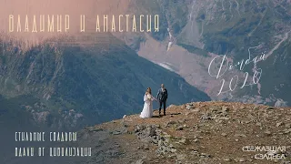 Владимир и Анастасия. Свадьба в горах, август 2020