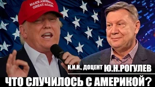 Ю.Н.Рогулев "Что случилось с Америкой?"