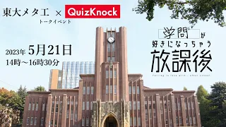 東大メタバース工学部 x QuizKnock～学問が好きになっちゃう放課後～