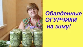 Обалденные ОГУРЧИКИ на зиму!