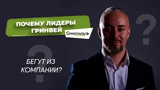 Почему лидеры Гринвей (GreenWay) бегут из компании?