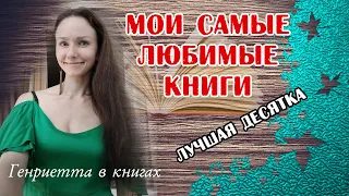 Мои САМЫЕ любимые книги // лучшая десятка