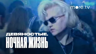 Девяностые. Ночная жизнь | Трейлер | more.tv