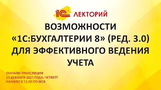 1C:Лекторий 23.12.21 Возможности «1С:Бухгалтерии 8» (ред. 3.0) для эффективного ведения учета