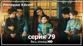 Великолепный век Империя Кёсем серия 79