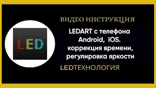Управление в приложение LEDART с телефона Android,  iOS. (коррекция времени, регулировка яркости)