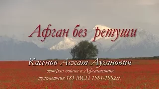 "Афган без ретуши"  Касенов Асхат. Домой пришла "похоронка", а он вернулся живой через 6 месяцев.