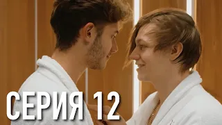 Моя Американская Сестра 3 — Серия 12 | Сериал