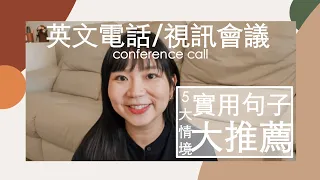 電話會議 視訊會議超實用英文對話｜con-call | zoom meeting, google meet | Chia Wei  | 話嘉常