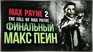 ФИНАЛЬНЫЙ МАКС ПЕЙН ● Max Payne 2: The Fall of Max Payne #4
