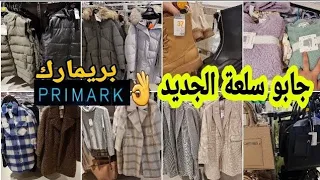 جديد بريمارك  لفصل الشتاء  ل أطفال و ملابس لنساء ومونطوات معاطف  اثمنة مناسبة جدا ARRIVAGE PRIMARK