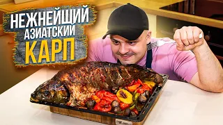 АЗИАТСКИЙ КАРП МИШЛЕНА | Запеченный карп в духовке с овощами