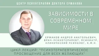 Ермаков А.А. Лекция "Зависимости в современном мире"