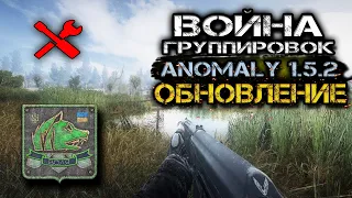 Обновление для Войны Группировок STALKER ANOMALY 1.5.2. (#1)