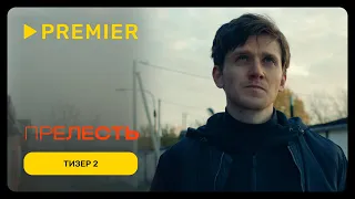 Прелесть | Тизер 2 | PREMIER