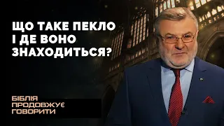 Що таке пекло і де воно знаходиться? | Біблія продовжує говорити