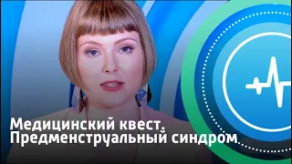 Предменструальный синдром. Медицинский квест | Телеканал «Доктор»