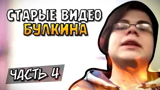 Булкин показывает свои старые видео на YouTube! Часть 4.