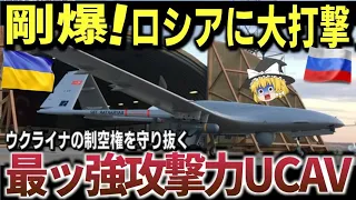 【ゆっくり解説】ウクライナ領内のロシア軍を破壊しまくる攻撃型ドローン、「バイラクタルTB2」底知れない戦闘力の理由がコレ！戦果がハンパないｗｗ