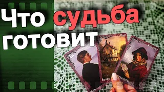 ❗️Что РЕЗКО Изменится в Твоей жизни в Ближайшее Время...🌷♣️ таро прогноз ♥️ знаки судьбы