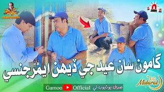 Gamoo Saan Eid Je Dheh Emergency | Asif Pahore (Gamoo) | Sohrab Soomro | New Eid Video | Funny Video