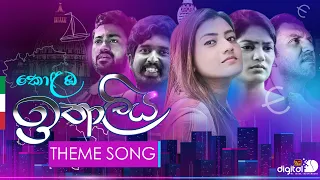 කොලඹ ඉතාලිය | Kolamba Ithaliya - Teledrama Theme Song | ITN