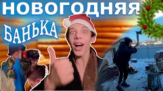 НОВОГОДНЯЯ БАНЬКА🔥🔥🔥(учусь топить баню)