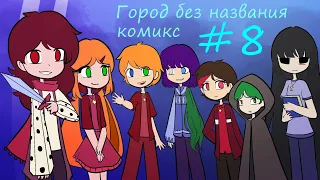 Город без названия - комикс #8