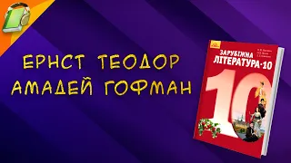 Ернст Теодор Амадей Гофман. Зарубіжна Література 10 клас Аудіокнига Скорочено. Уривки