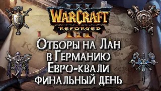 [СТРИМ] Отборы на Лан в Германию: Финальный день Warcraft 3 Reforged